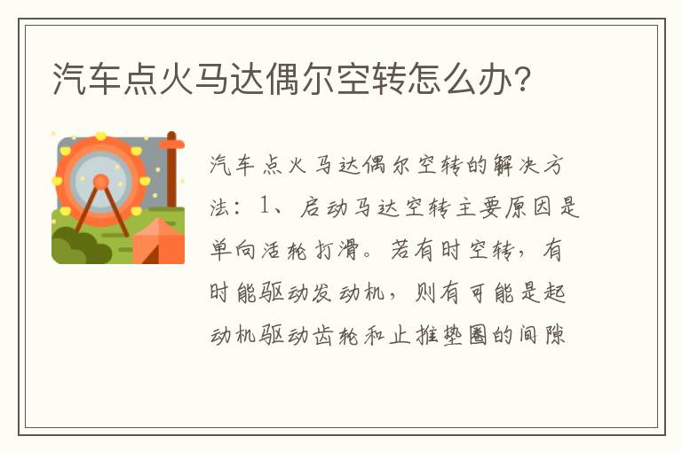 汽车点火马达偶尔空转怎么办 汽车点火马达偶尔空转怎么办
