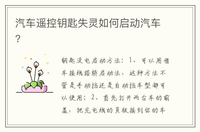 汽车遥控钥匙失灵如何启动汽车 汽车遥控钥匙失灵如何启动汽车