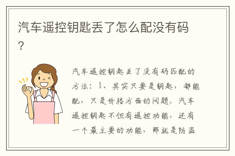 汽车遥控钥匙丢了怎么配没有码 汽车遥控钥匙丢了怎么配没有码