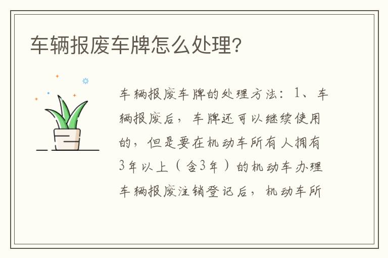 车辆报废车牌怎么处理 车辆报废车牌怎么处理