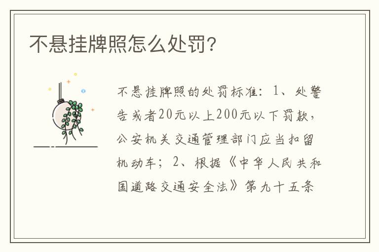 不悬挂牌照怎么处罚 不悬挂牌照怎么处罚