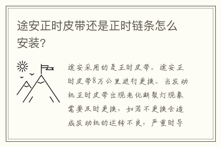 途安正时皮带还是正时链条怎么安装 途安正时皮带还是正时链条怎么安装
