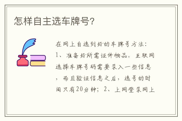 怎样自主选车牌号 怎样自主选车牌号