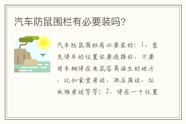 汽车防鼠围栏有必要装吗 汽车防鼠围栏有必要装吗