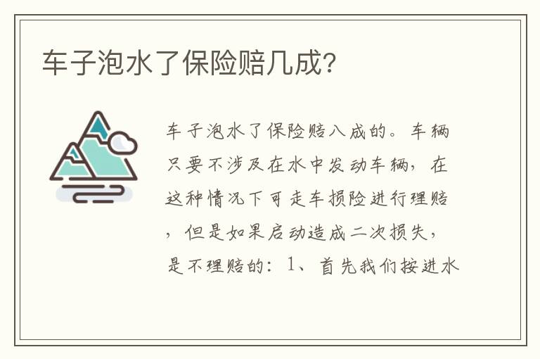 车子泡水了保险赔几成 车子泡水了保险赔几成