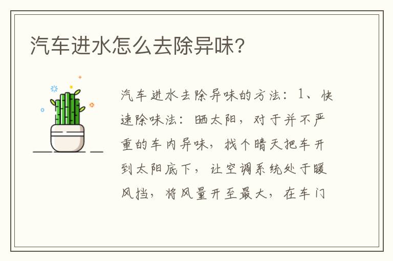 汽车进水怎么去除异味 汽车进水怎么去除异味