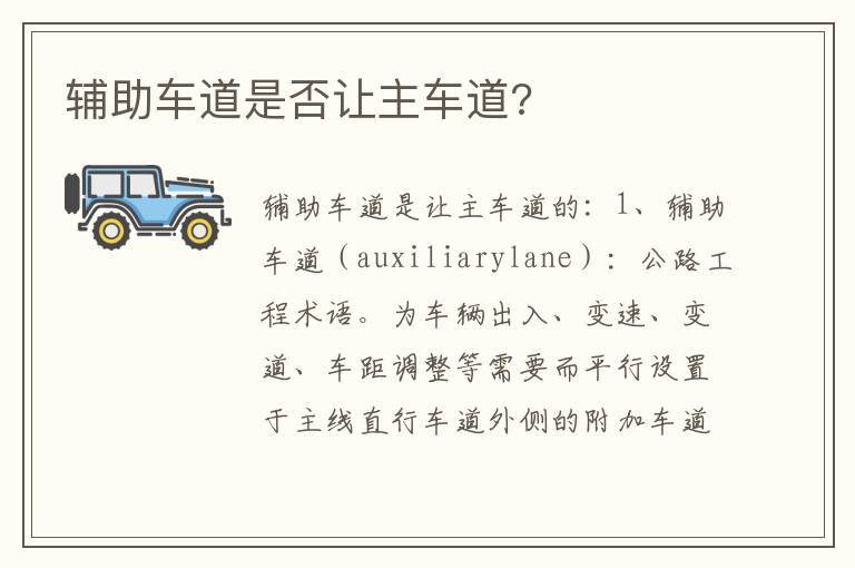 辅助车道是否让主车道 辅助车道是否让主车道