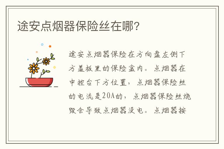 途安点烟器保险丝在哪 途安点烟器保险丝在哪