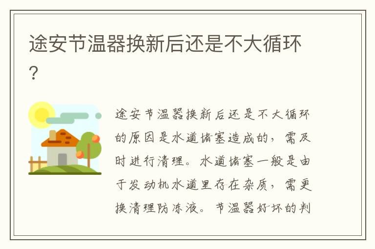 途安节温器换新后还是不大循环 途安节温器换新后还是不大循环