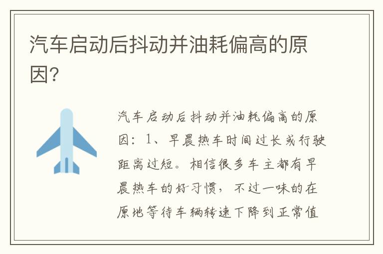 汽车启动后抖动并油耗偏高的原因 汽车启动后抖动并油耗偏高的原因