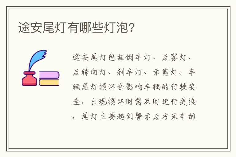 途安尾灯有哪些灯泡 途安尾灯有哪些灯泡