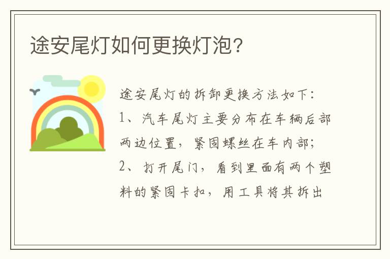 途安尾灯如何更换灯泡 途安尾灯如何更换灯泡