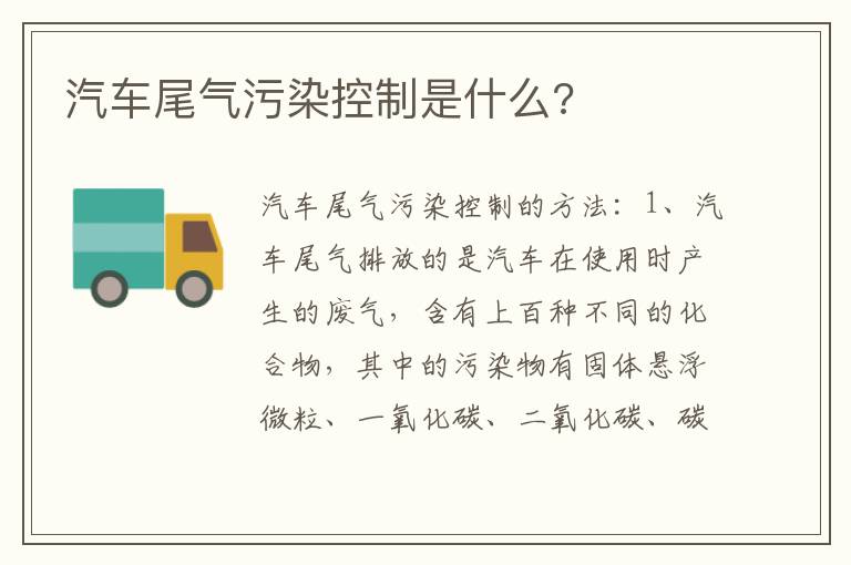 汽车尾气污染控制是什么 汽车尾气污染控制是什么