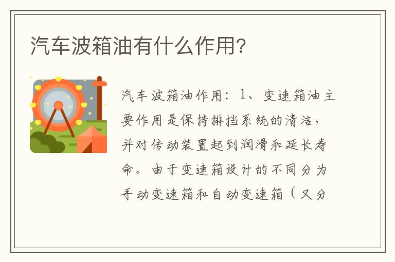 汽车波箱油有什么作用 汽车波箱油有什么作用