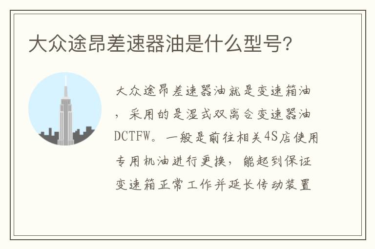大众途昂差速器油是什么型号 大众途昂差速器油是什么型号