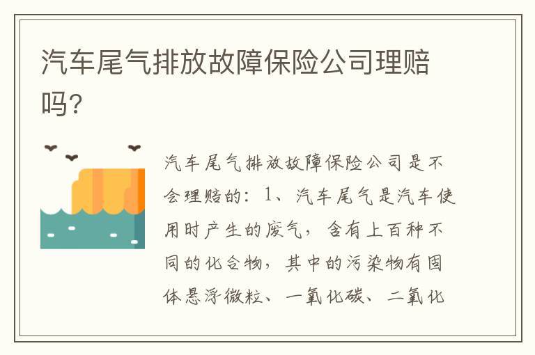 汽车尾气排放故障保险公司理赔吗 汽车尾气排放故障保险公司理赔吗