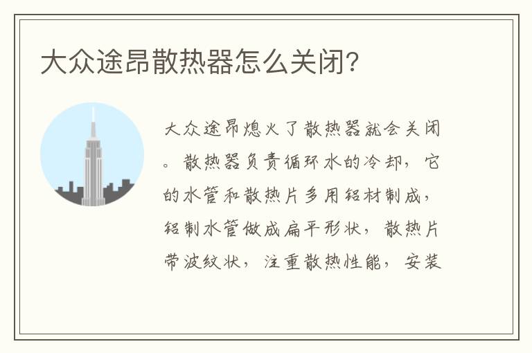 大众途昂散热器怎么关闭 大众途昂散热器怎么关闭