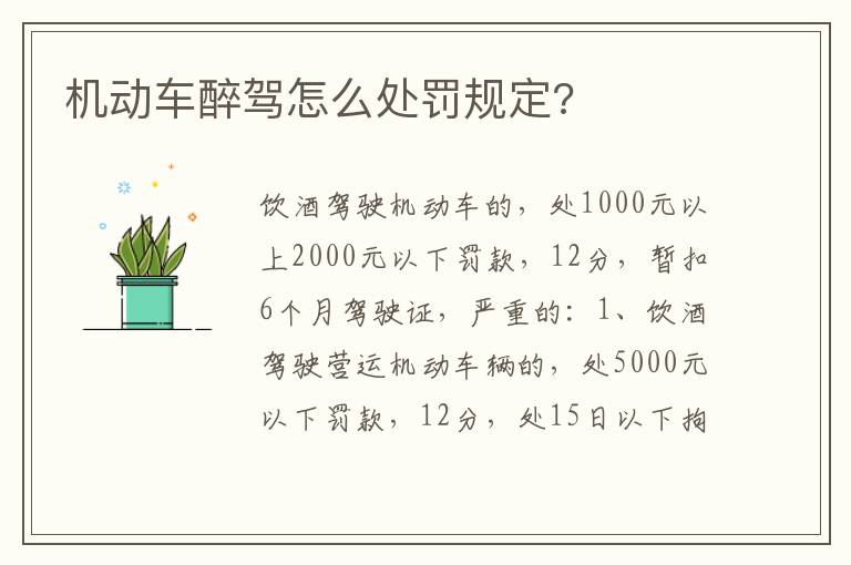 机动车醉驾怎么处罚规定 机动车醉驾怎么处罚规定
