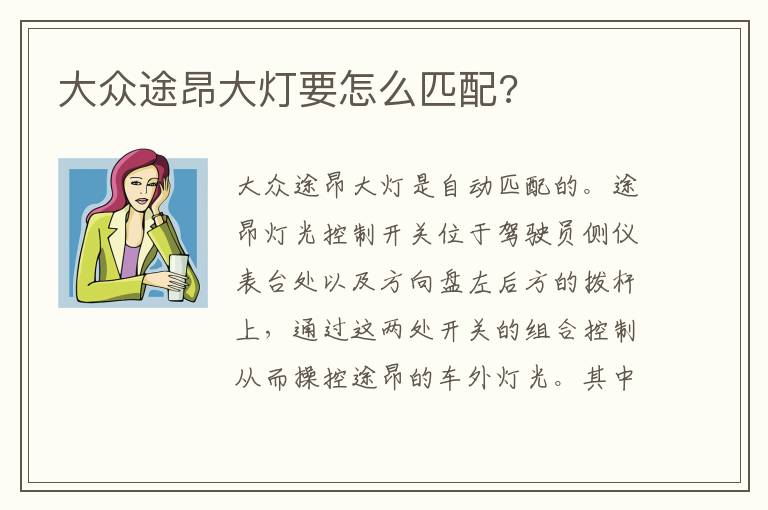大众途昂大灯要怎么匹配 大众途昂大灯要怎么匹配
