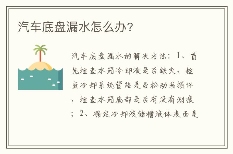 汽车底盘漏水怎么办 汽车底盘漏水怎么办
