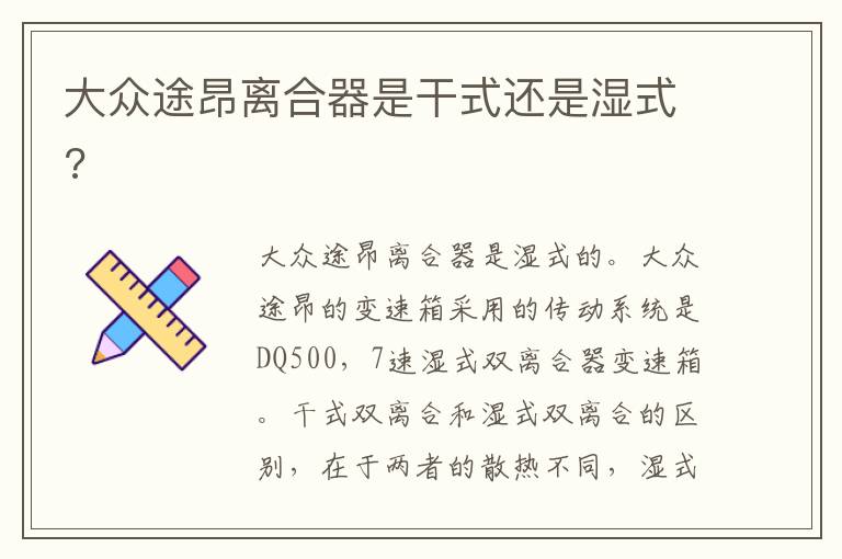 大众途昂离合器是干式还是湿式 大众途昂离合器是干式还是湿式
