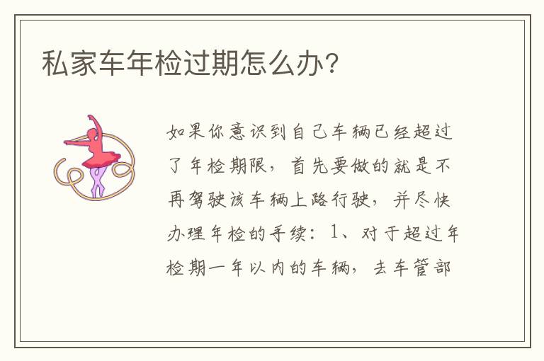 私家车年检过期怎么办 私家车年检过期怎么办