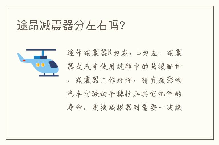 途昂减震器分左右吗 途昂减震器分左右吗