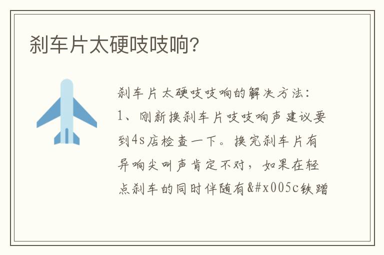 刹车片太硬吱吱响 刹车片太硬吱吱响