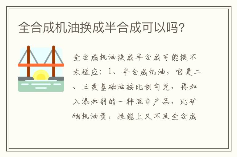 全合成机油换成半合成可以吗 全合成机油换成半合成可以吗