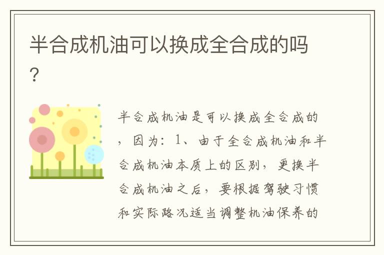 半合成机油可以换成全合成的吗 半合成机油可以换成全合成的吗
