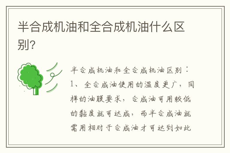 半合成机油和全合成机油什么区别 半合成机油和全合成机油什么区别