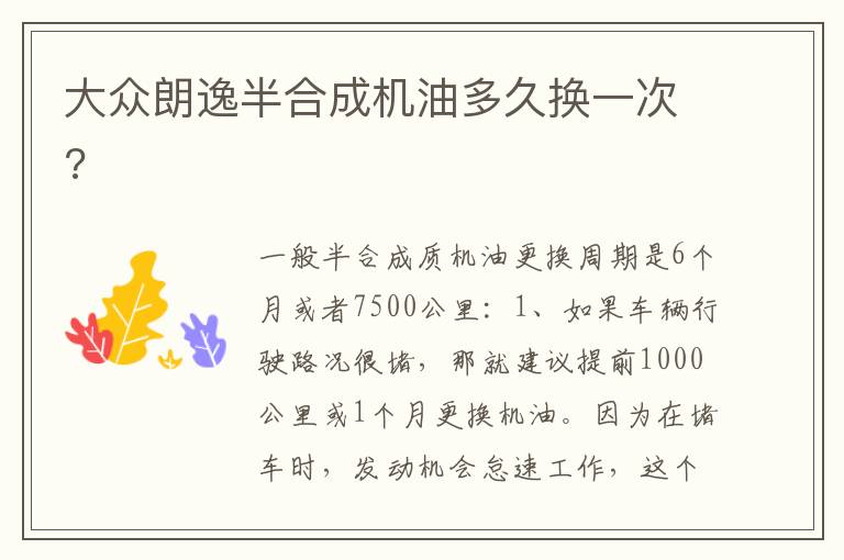 大众朗逸半合成机油多久换一次 大众朗逸半合成机油多久换一次
