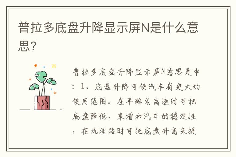 普拉多底盘升降显示屏N是什么意思 普拉多底盘升降显示屏N是什么意思
