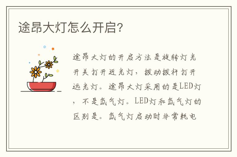 途昂大灯怎么开启 途昂大灯怎么开启