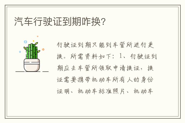 汽车行驶证到期咋换 汽车行驶证到期咋换