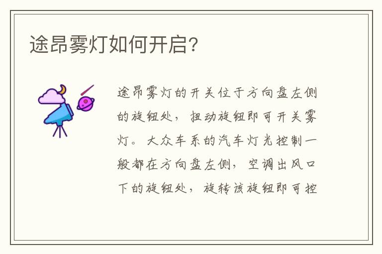 途昂雾灯如何开启 途昂雾灯如何开启