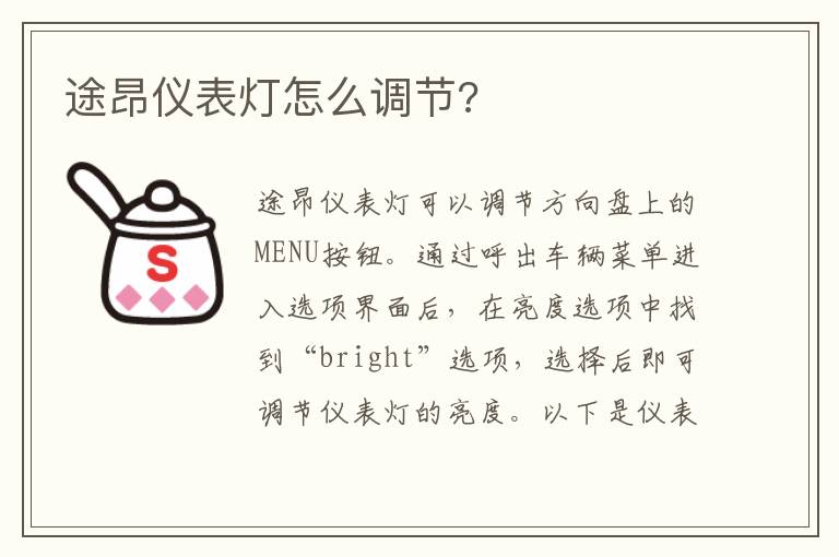 途昂仪表灯怎么调节 途昂仪表灯怎么调节