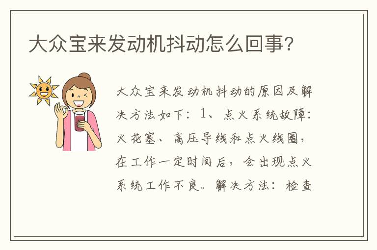 大众宝来发动机抖动怎么回事 大众宝来发动机抖动怎么回事