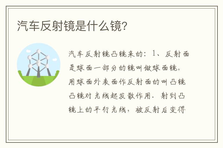 汽车反射镜是什么镜 汽车反射镜是什么镜