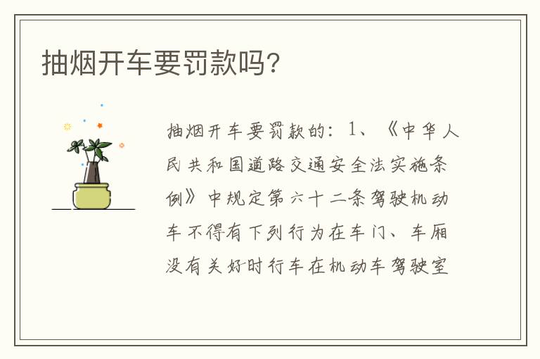 抽烟开车要罚款吗 抽烟开车要罚款吗