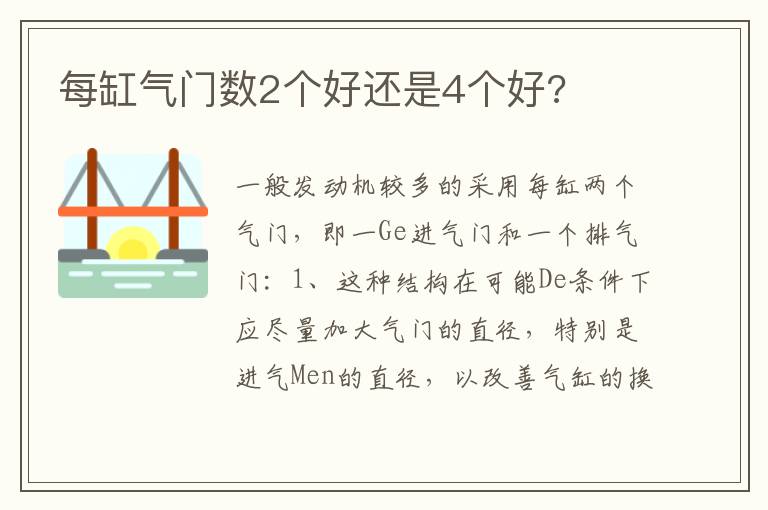 每缸气门数2个好还是4个好 每缸气门数2个好还是4个好