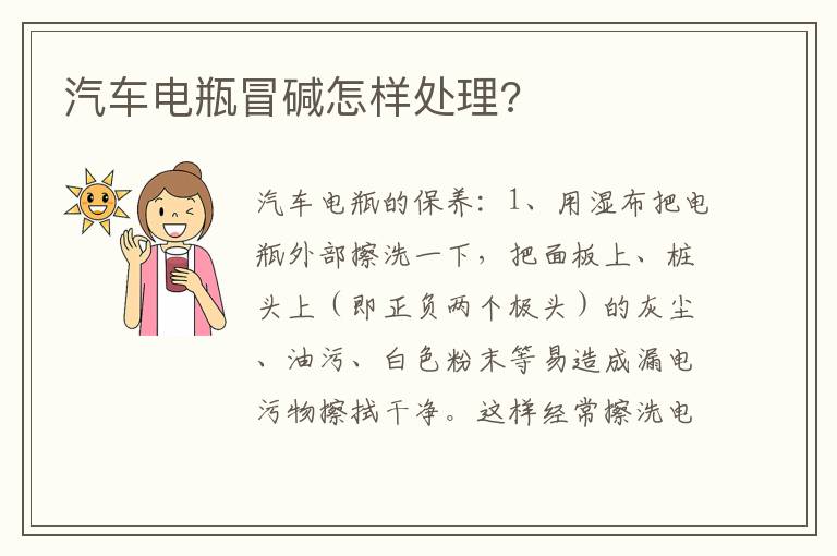 汽车电瓶冒碱怎样处理 汽车电瓶冒碱怎样处理