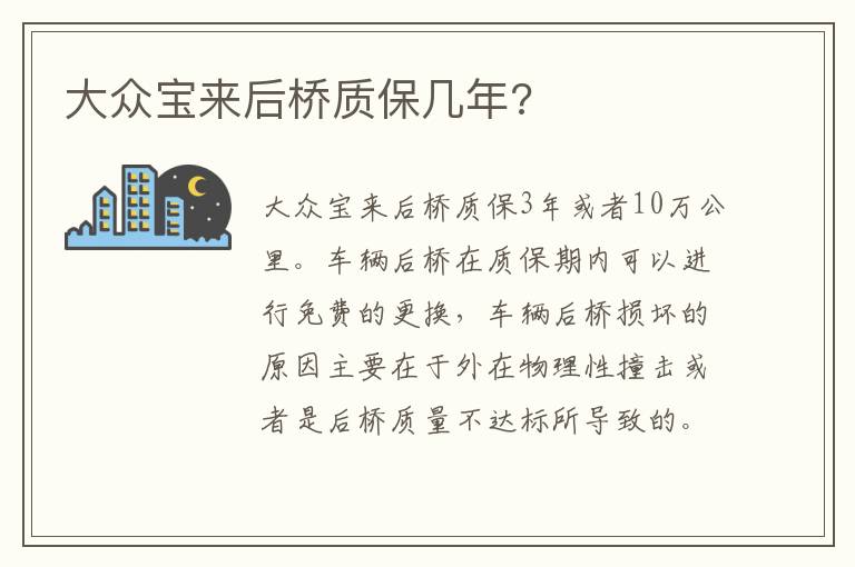 大众宝来后桥质保几年 大众宝来后桥质保几年