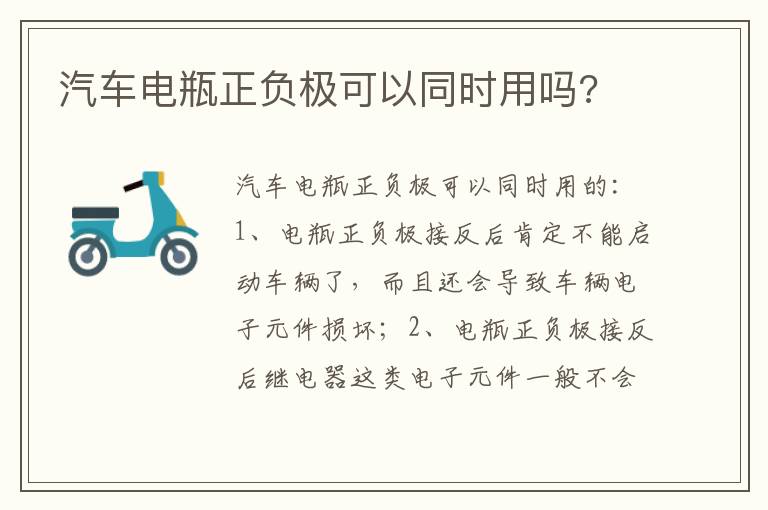 汽车电瓶正负极可以同时用吗 汽车电瓶正负极可以同时用吗