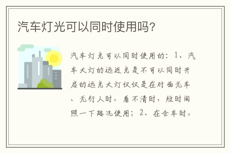 汽车灯光可以同时使用吗 汽车灯光可以同时使用吗