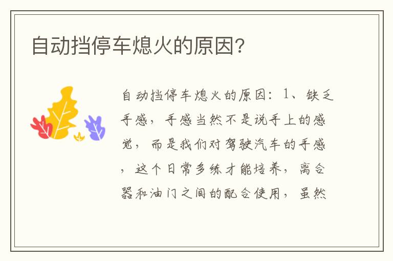 自动挡停车熄火的原因 自动挡停车熄火的原因