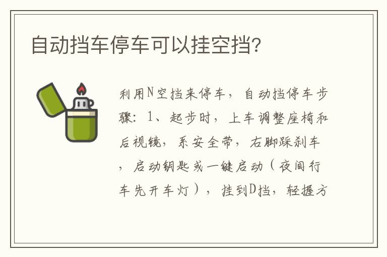 自动挡车停车可以挂空挡 自动挡车停车可以挂空挡