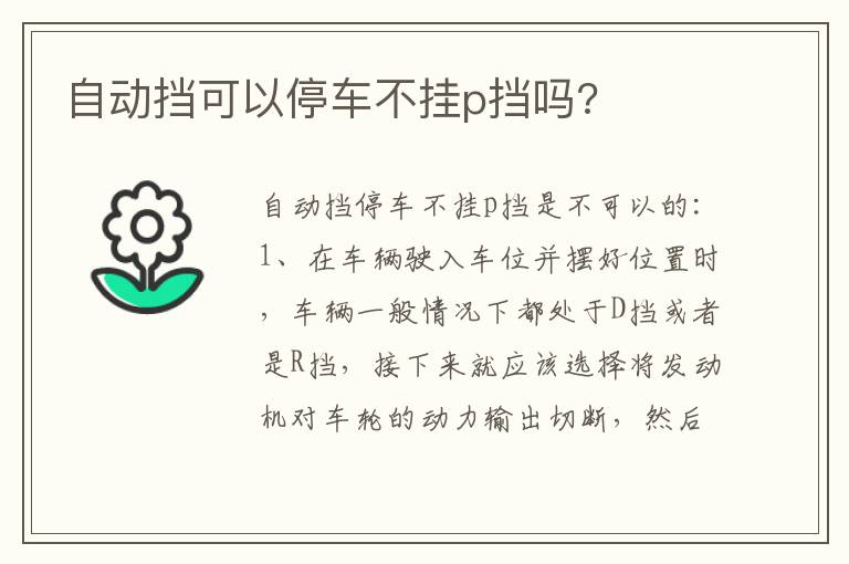 自动挡可以停车不挂p挡吗 自动挡可以停车不挂p挡吗