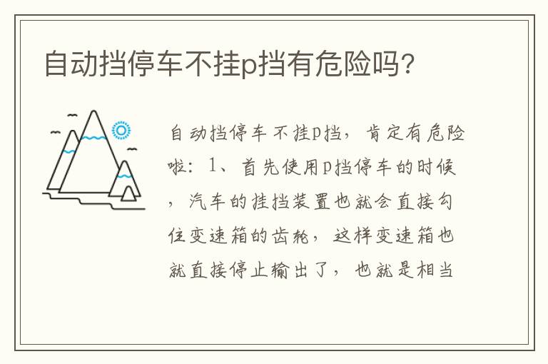 自动挡停车不挂p挡有危险吗 自动挡停车不挂p挡有危险吗