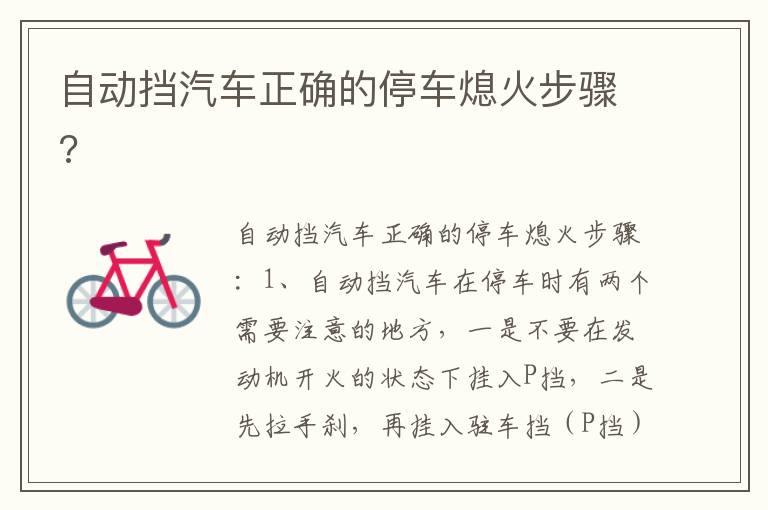 自动挡汽车正确的停车熄火步骤 自动挡汽车正确的停车熄火步骤